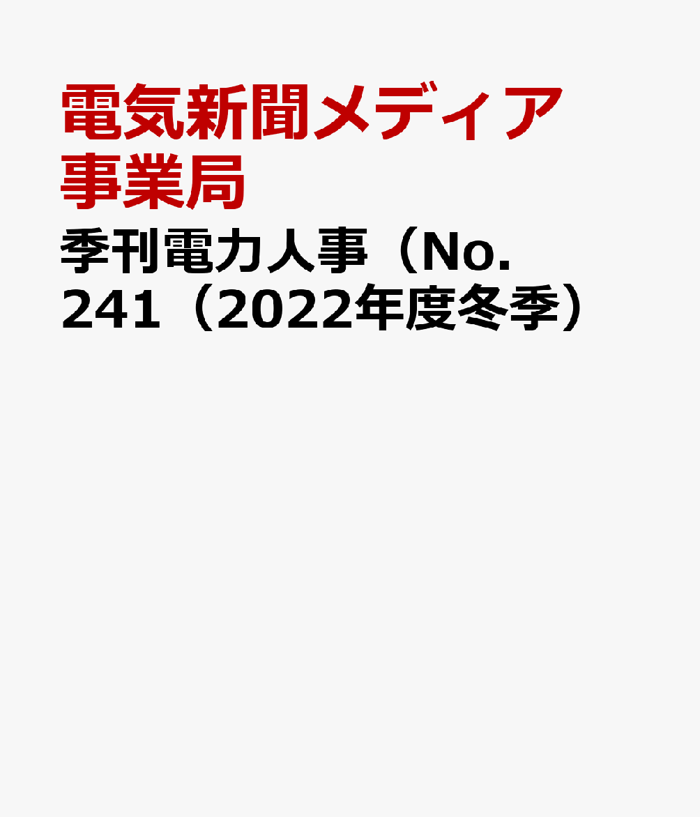 楽天ブックス: 季刊電力人事（No．241（2022年度冬季） - 電気新聞