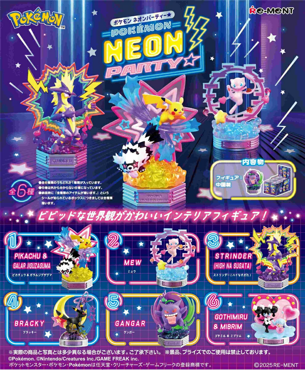 ポケットモンスター　POKEMON NEON PARTY★ 【6個入りBOX】画像