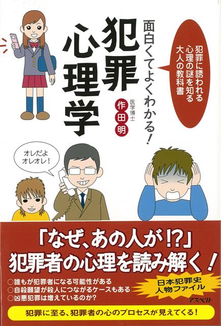 楽天ブックス バーゲン本 面白くてよくわかる 犯罪心理学 作田 明 本