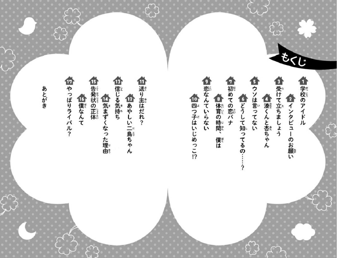 楽天ブックス 四つ子ぐらし 3 学校生活はウワサだらけ ひの ひまり 本