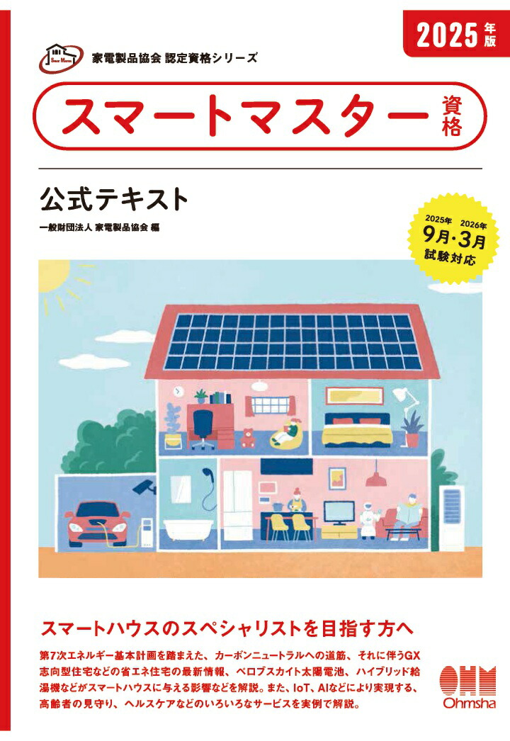 楽天ブックス: 【POD】家電製品協会 認定資格シリーズ 2025年版
