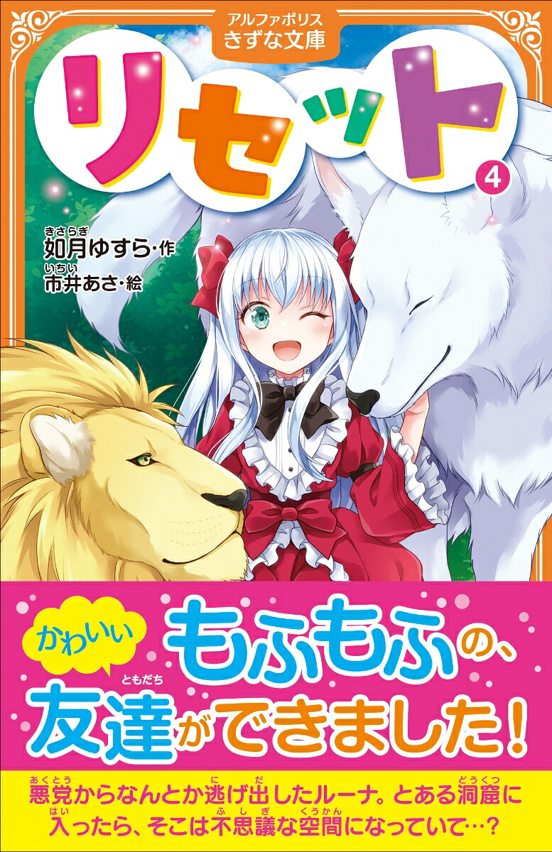 リセット（4）（アルファポリスきずな文庫）[如月ゆすら]