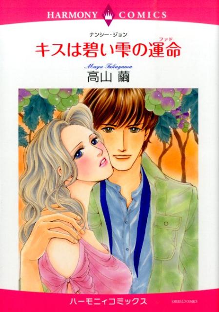 楽天ブックス キスは碧い雫の運命 高山繭 本