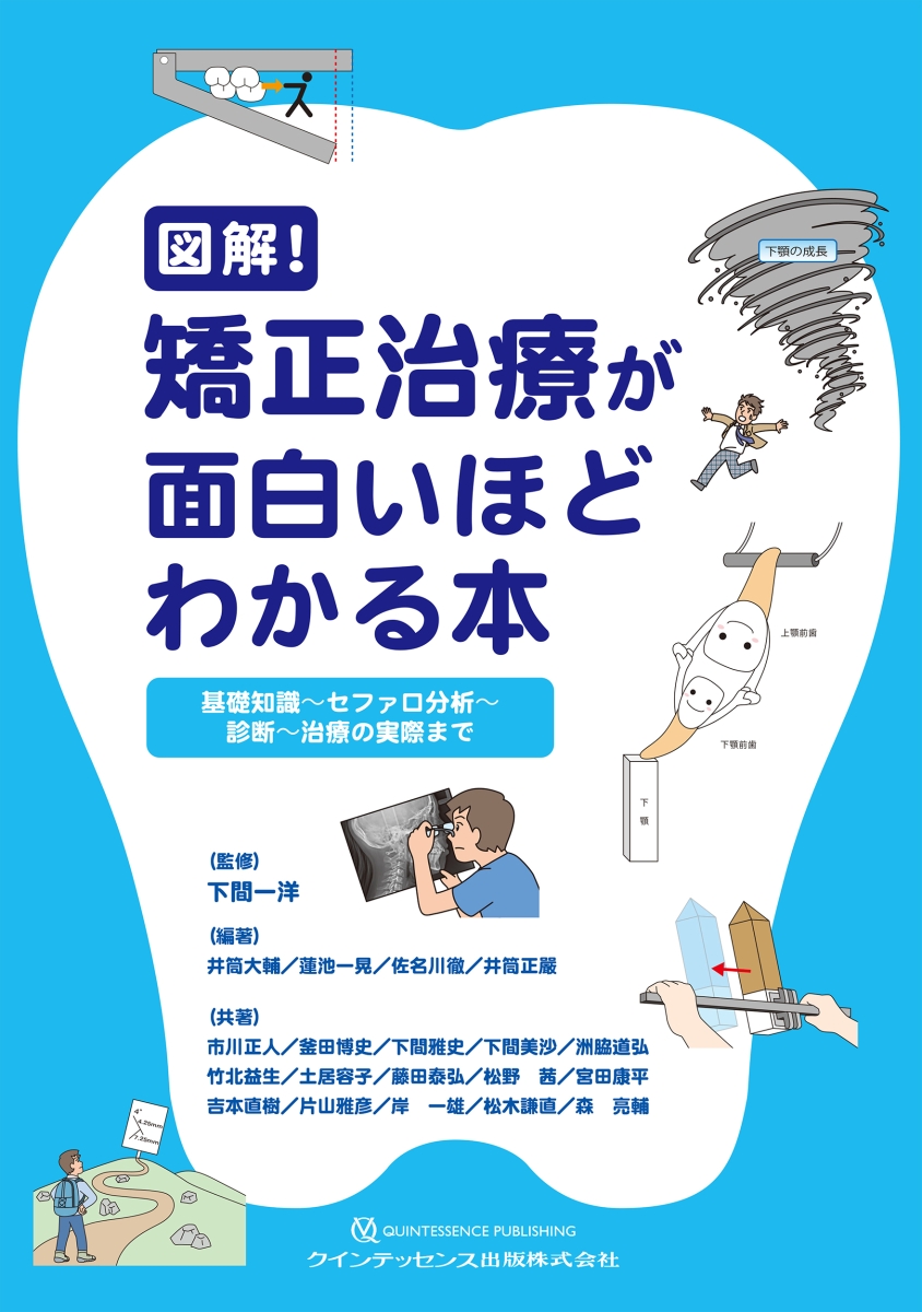 楽天ブックス: 図解！ 矯正治療が面白いほどわかる本 - 基礎知識