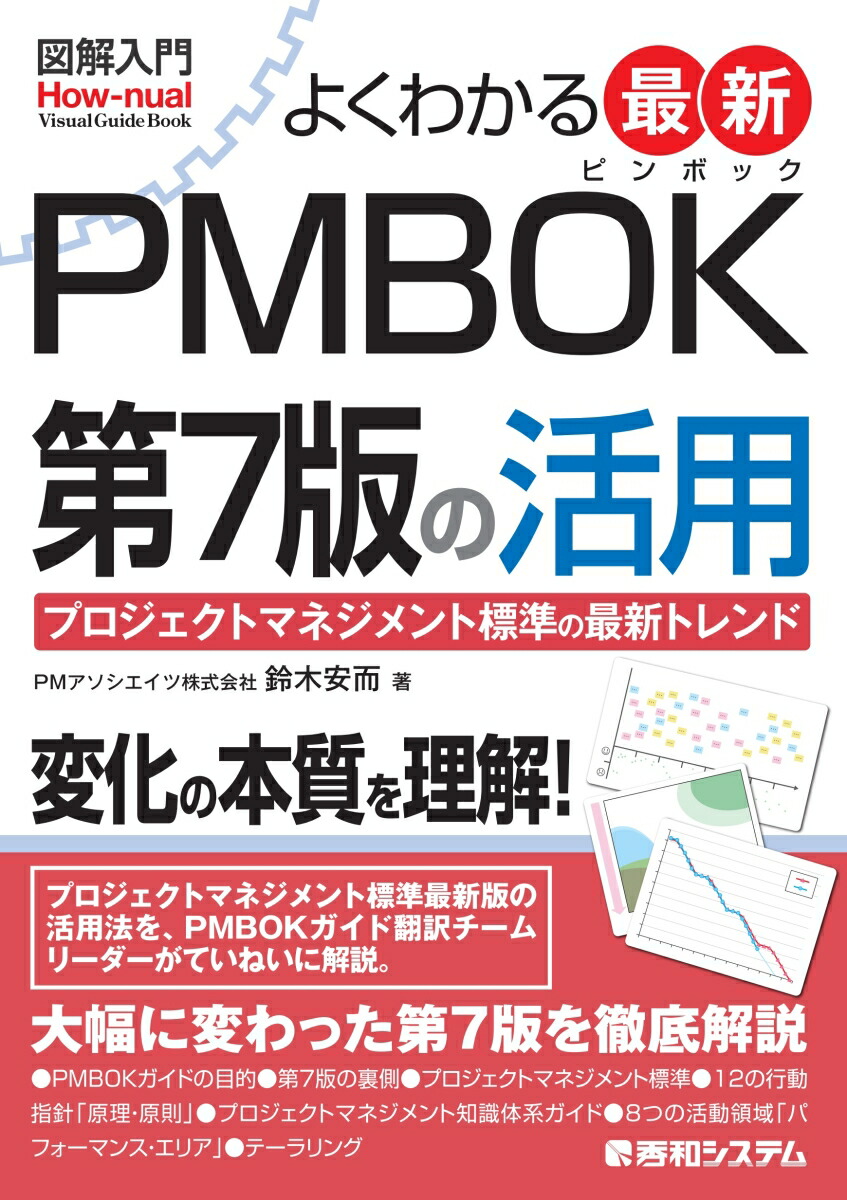 プロジェクトマネジメント知識体系ガイド PMBOK(R) ガイド 第7版 プロジェクトマネジメント知識体系ガイド（PMBOKガイド）第7版＋