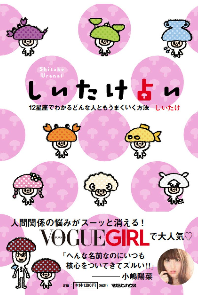 楽天ブックス しいたけ占い 12星座でわかるどんな人ともうまくいく方法 12星座でわかるどんな人ともうまくいく方法 しいたけ 本