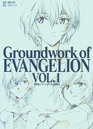 楽天ブックス Groundwork Of Evangelion Vol 1 新世紀エヴァンゲリオン原画集 Tvアニメ版 庵野秀明 本