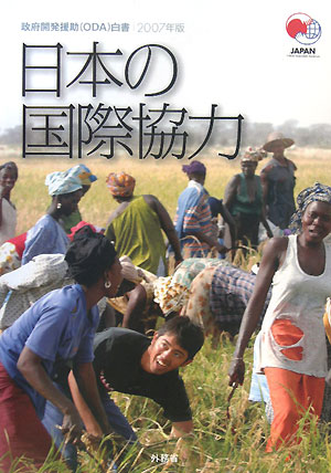 楽天ブックス 政府開発援助 Oda 白書 2007年版 外務省 9784903729213 本