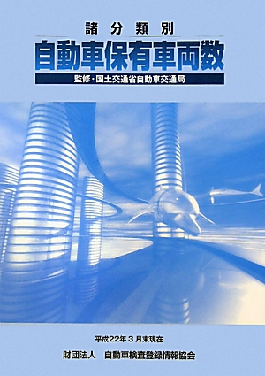 楽天ブックス: 自動車保有車両数（諸分類別 no．32（平成22） - 自動車