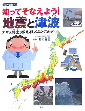 楽天ブックス 知ってそなえよう 地震と津波 ナマズ博士が教えるしくみとこわさ 都司嘉宣 本