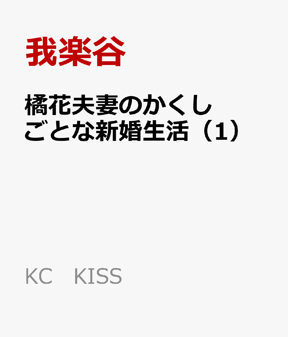 橘花夫妻のかくしごとな新婚生活（1）画像