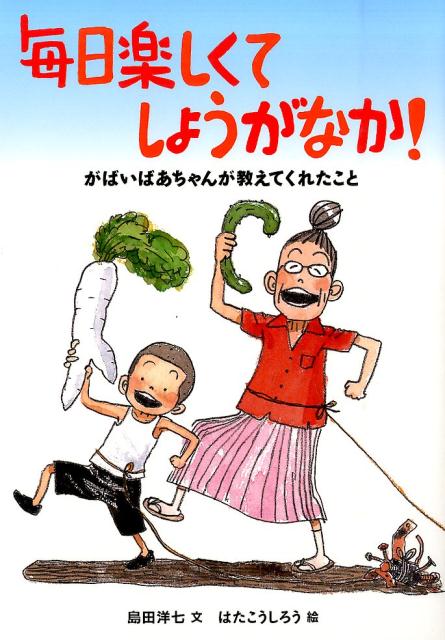 楽天ブックス 毎日楽しくてしょうがなか がばいばあちゃんが教えてくれたこと 島田洋七 本