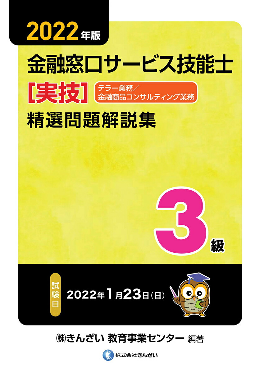 zaa-411 金融窓口サービス技能士テラー業務3級対策問題集 学科