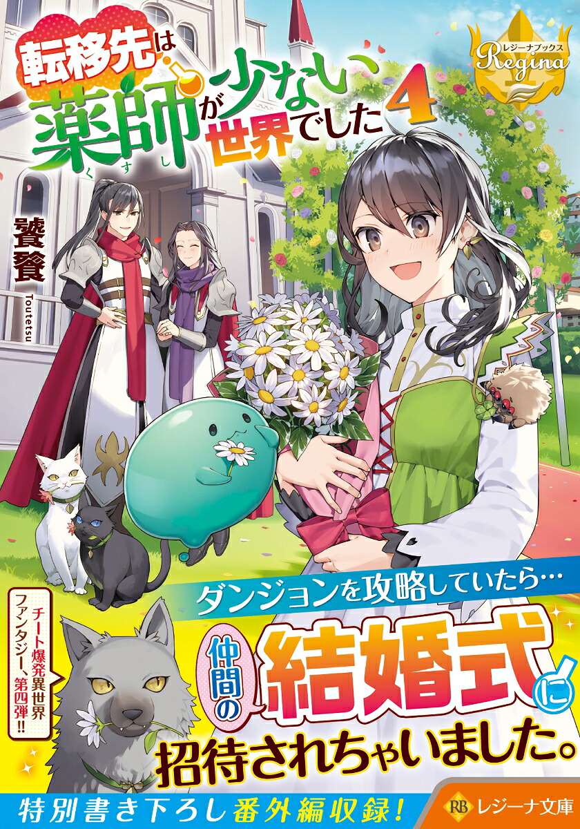 転移先は薬師が少ない世界でした（4）（レジーナ文庫）[饕餮]