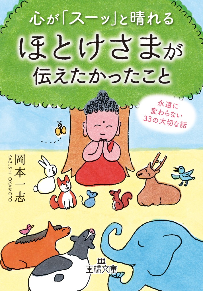 楽天ブックス: 心が「スーッ」と晴れるほとけさまが伝えたかったこと