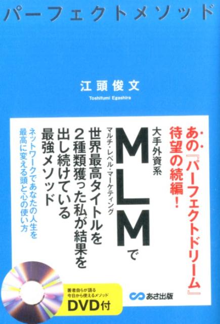 楽天ブックス: パーフェクトメソッド - ネットワークであなたの人生を