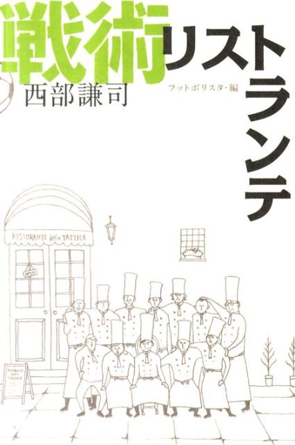 楽天ブックス 戦術リストランテ 西部謙司 本