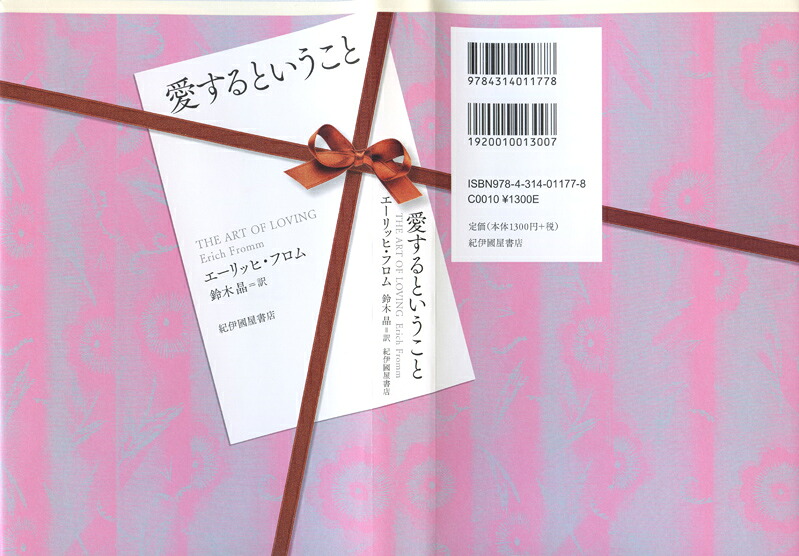 【特典】愛するということ(ギフト用限定帯カバー)[エーリッヒ・フロム]