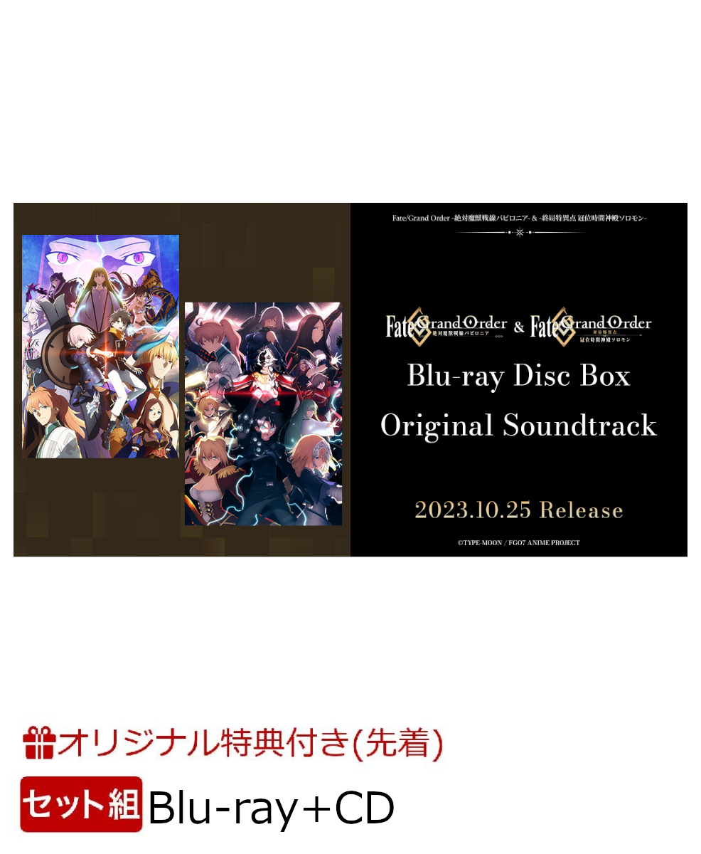 【楽天ブックス限定先着特典+他】【セット組】Fate/Grand Order -絶対魔獣戦線バビロニアー&-終局特異点 冠位時間神殿ソロモンー  Blu-ray Disc Box Standard Edition【Blu-ray】＋Original