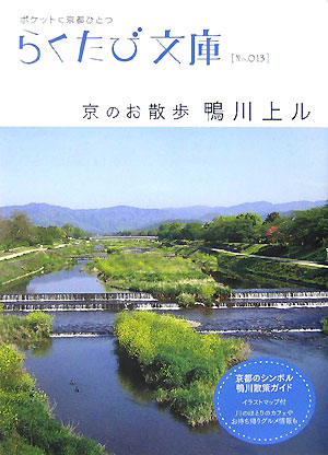 楽天ブックス 京のお散歩鴨川上ル 本