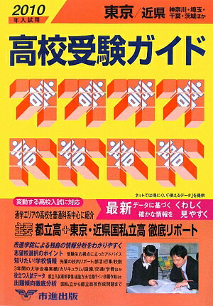 楽天ブックス: 高校受験ガイド（2010年入試用 東京・近県） - 市進学院 - 9784903837130 : 本