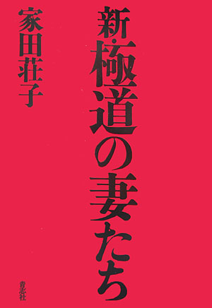 新・極道の妻たち[家田荘子]