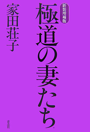 楽天ブックス 極道の妻たち新装増補版 家田荘子 本