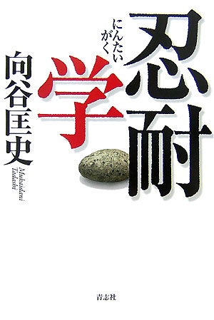 忍耐学[向谷匡史]