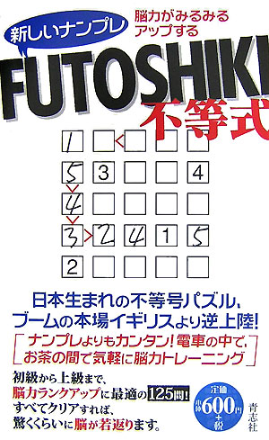 新しいナンプレfutoshiki脳力がみるみるアップする[カールトンブックス]