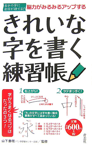 きれいな字を書く練習帳脳力がみるみるアップする[山下静雨]