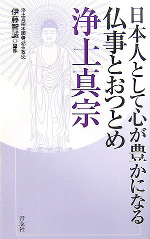 日本人として心が豊かになる仏事とおつとめ浄土真宗[青志社]