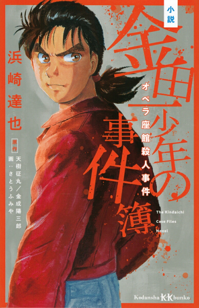 小説　金田一少年の事件簿　オペラ座館殺人事件画像