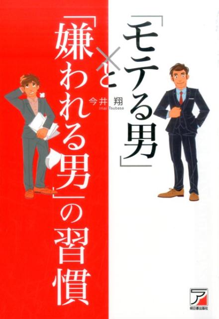 楽天ブックス モテる男 と 嫌われる男 の習慣 今井 翔 本