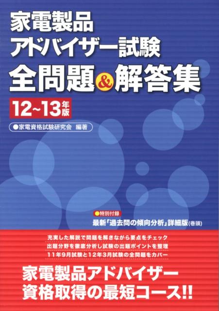楽天ブックス 家電製品アドバイザー試験全問題 解答集 12 13年版 家電資格試験研究会 本