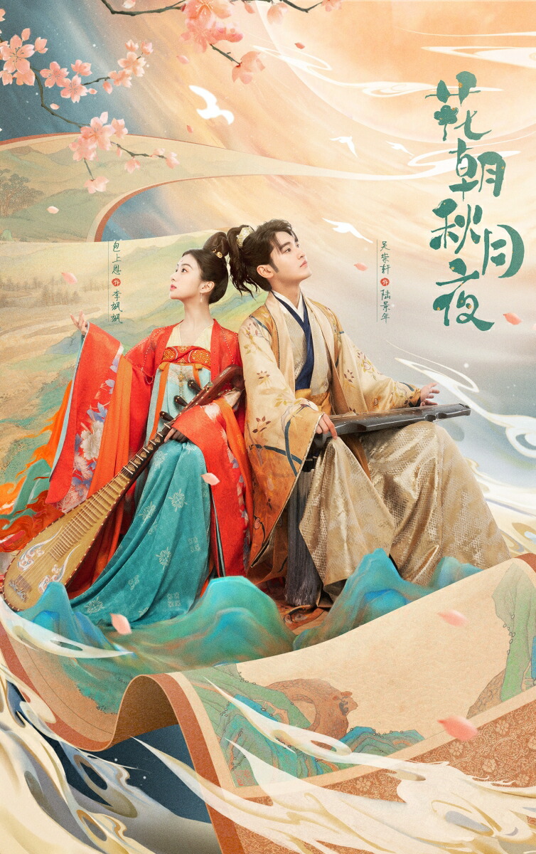 花朝秋月夜（かちょうしゅうげつのよ）～時をかける愛の音色～DVD-BOX[バオ・シャンエン[包上恩]]