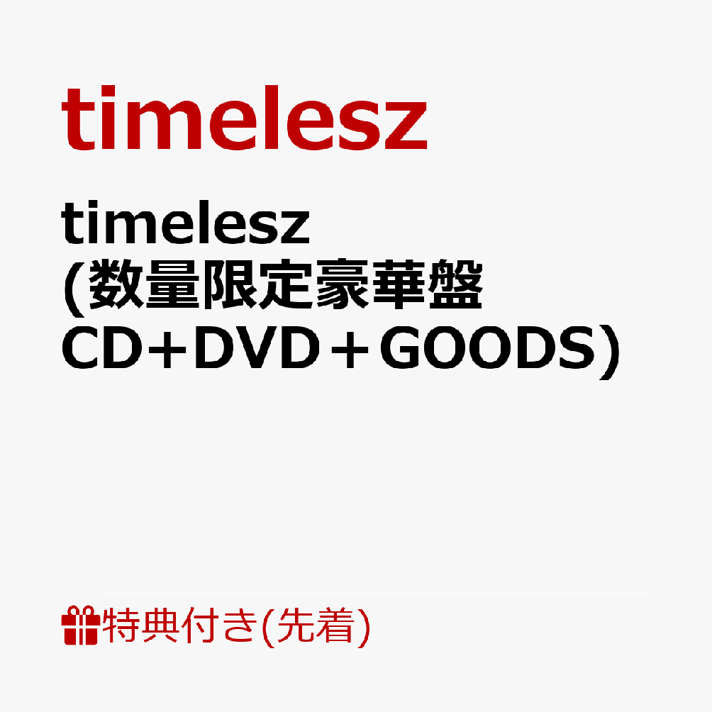 初回限定【先着特典】timelesz (数量限定豪華盤 CD+DVD＋GOODS)(特典A)