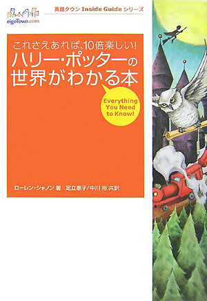 楽天ブックス ハリー ポッターの世界がわかる本 これさえあれば 10倍楽しい ローレン マクラーナン シャノン 本