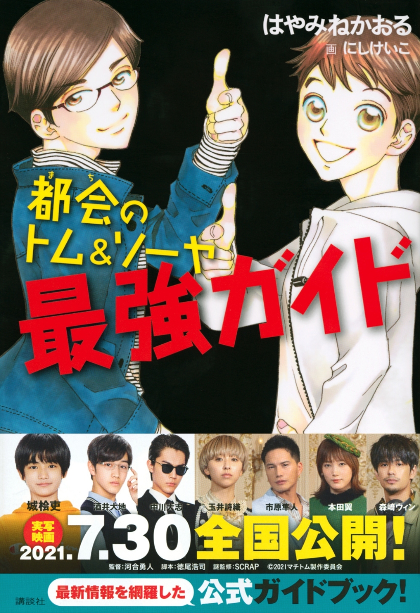 楽天ブックス 都会のトム ソーヤ 最強ガイド はやみね かおる 本