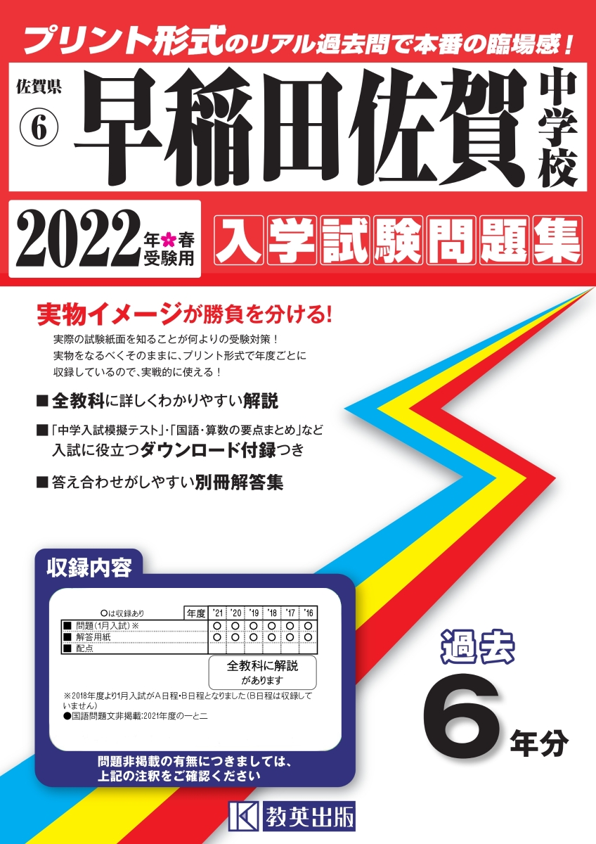 楽天ブックス 早稲田佐賀中学校 22年春受験用 本