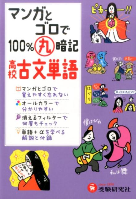 楽天ブックス マンガとゴロで100 丸暗記高校古文単語 高校国語教育研究会 本 楽天ブックス マンガとゴロで100 丸暗記高校古文単語 高校国語教育研究会 本