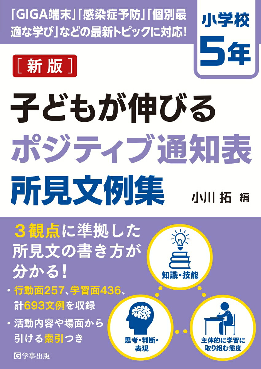 楽天ブックス: 子どもが伸びるポジティブ通知表所見文例集 小学校5年 - 小川 拓 - 9784761929039 : 本