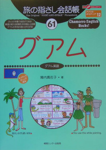 楽天ブックス グアム グアム英語 陣内真佐子 本