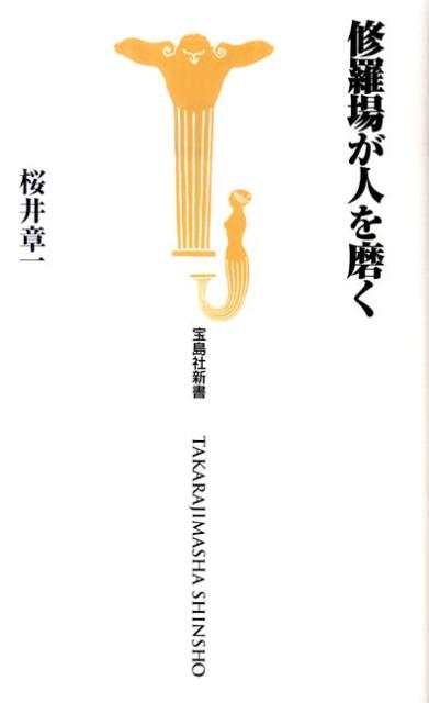楽天ブックス 修羅場が人を磨く 桜井章一 本