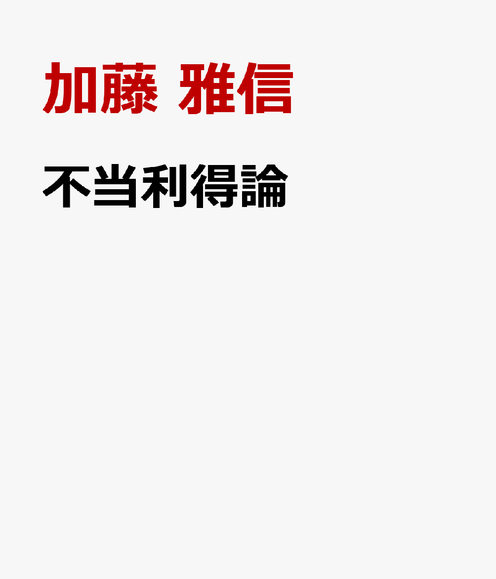 楽天ブックス: 不当利得論 - 加藤雅信著作集 第三巻 - 加藤 雅信