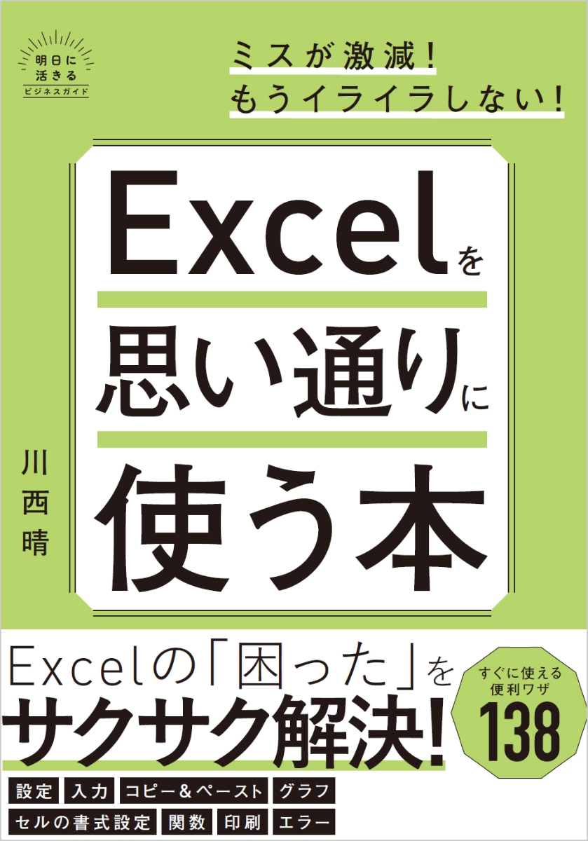 楽天ブックス: Excelを思い通りに使う本 - 川西晴 - 9784815619039 : 本