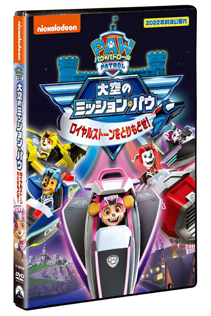 パウ・パトロール大空のミッション・パウロイヤルストーンをとりもどせ![シャルル・E・バスティアン]