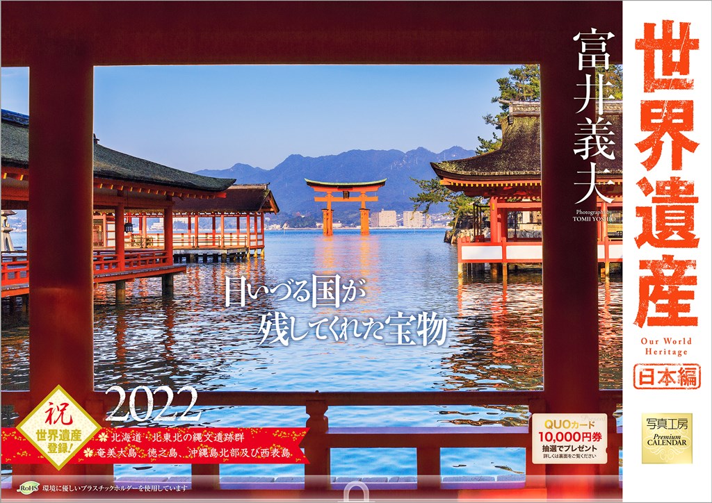 楽天ブックス 楽天ブックス限定特典 世界遺産 富井義夫 日本編 22年 カレンダー 壁掛け 風景 特典データ Pc スマホ壁紙 バーチャル背景 に最適なdl画像 写真工房監修 富井 義夫 本