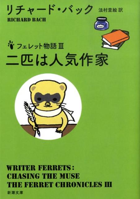 楽天ブックス 二匹は人気作家 リチャード バック 本