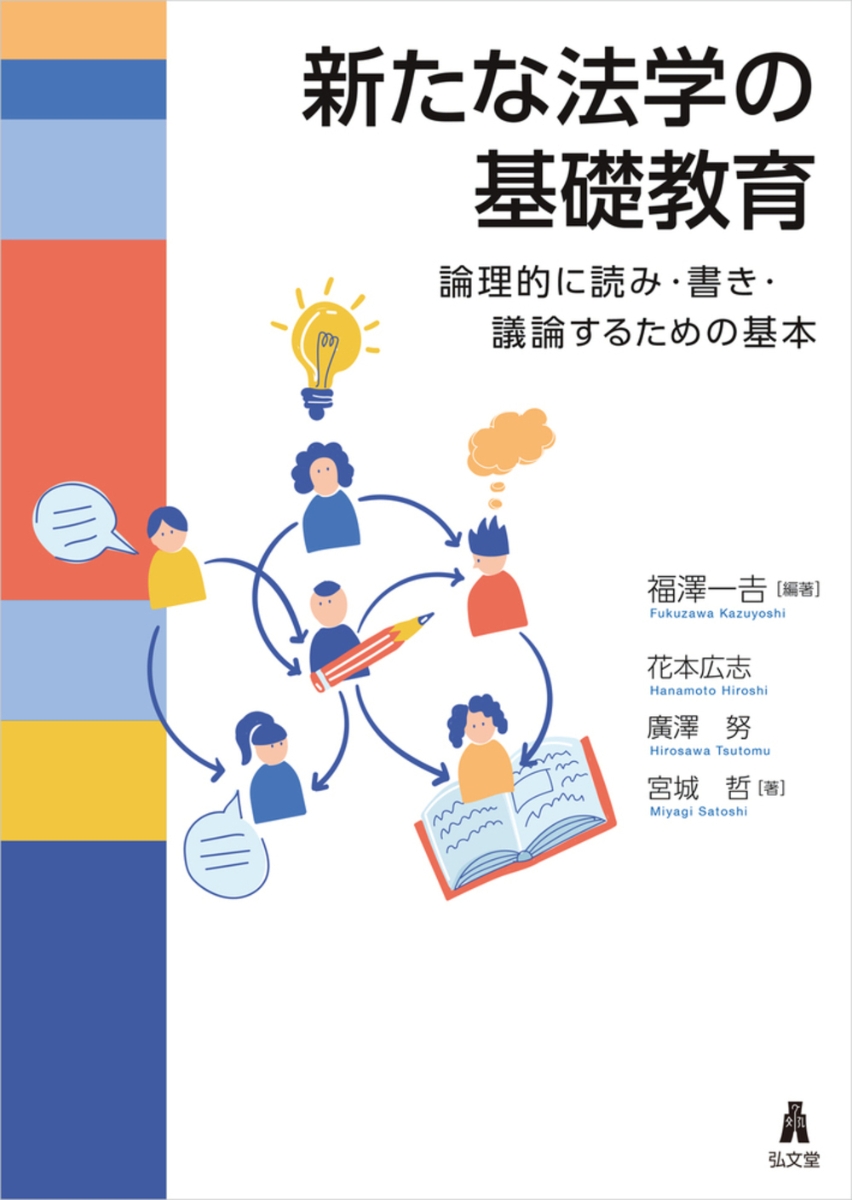 楽天ブックス: 新たな法学の基礎教育 - 論理的に読み・書き・議論する