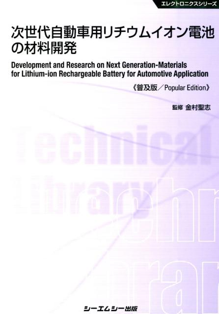 楽天ブックス: 次世代自動車用リチウムイオン電池の材料開発普及版 - 金村聖志 - 9784781309040 : 本